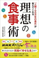 出荷目安の詳細はこちら内容詳細NHKスペシャル「食の起源」、「あさイチ」をもとに、「糖質」「塩分」「アブラ」など「理想の食」のノウハウと実践法を紹介。5回にわたって放送されたNHKスペシャル「食の起源」取材班が語る体にも心にもよい「究極の幸せな食」とは？朝の生活情報番組「あさイチ」とコラボ放送された食生活を改善するための「実用情報」も盛り込み、人類進化の歴史から見えてきた「理想の食事」を探りあてます。＜巻頭カラー＞おいしく食べて、健康な体を作る！「理想の食事」実践レシピ＜第1章＞「ご飯」は、人体の敵か味方か？〜飽食の時代、「最適な糖質摂取」の真実を探る〜・「低糖質食」は、減量のための食事であって、健康食ではない！？・アミラーゼ遺伝子が多い日本人は、ご飯を食べても太りにくい…etc.［実践編］あなたはご飯で太りやすいタイプか？簡単「クラッカーテスト」チェック法　　　　　糖質制限をやってよい人、悪い人。「糖質」の賢い食べ方…etc.＜第2章＞「塩」がないと、なぜ物足りないのか？〜とりすぎると命を縮める！塩との「幸せな」付き合い方〜・「無塩文化」から学ぶ最適な塩分量は、1日に1〜3g！？・塩は昔、健康を守るために欠かせない「薬」だった！？…etc.［実践編］脳卒中＆心臓病の死亡率が激減！まずは「1日小さじ1/4」の減塩から　　　　　調味料の容器や調理法を「見直すだけ」のカンタン減塩ワザ…etc.＜第3章＞「アブラが脳を育てる」ってホント？〜現代人の命を守る「オメガ3」「オメガ6」の秘密〜・「摂取カロリーの7割」をアブラでとっても、肥満や生活習慣病にならない人がいる・「オメガ3」をたっぷりとり続けて、人類は「高度な知性や文化」を手に入れた！？…etc.［実践編］オメガ3＆6の理想バランス「1：2」を実現する方法　　　　　舌がアブラに鈍感に！？「脂質依存症」を10日間で治す方法…etc.＜第4章＞「お酒」を飲みすぎてしまうのは、なぜか？〜「飲める人」も「飲めない人」も知っておくべき「お酒の真実」〜・人類の祖先が生き延びるために、「お酒が必要」だった！？・なぜ日本人の約4割が「酒に弱い遺伝子タイプ」になったのか？…etc.［実践編］遺伝子タイプ別・お酒の飲み方のコツ　　　　　ノンアルコールで「酔いの心地よさ」を味わうというヘルシーな選択…etc.＜第5章＞人はなぜ、「美食」を求め続けるのか？〜人類を「究極進化」させた、おいしさを感じる特殊能力の不思議〜・「おいしい」と感じるのは、舌ではなく「鼻」だった！？・北欧で大注目！好き嫌いをなくす科学的な実践方法…etc.［実践編］料理のおいしさをアップする「苦味」のちょい足しワザ　　　　　食欲をコントロールして、食べすぎを防ぐワザ…etc