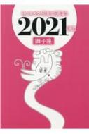 キャメレオン竹田の獅子座開運本 2021年版 / キャメレオン竹田 【本】