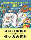 ほぼ日手帳公式ガイドブック 2021 / ほぼ日刊イトイ新聞 【本】