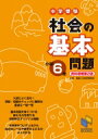 社会の基本問題 小学6年 資料増補第2版 日能研ブックス / 日能研教務部 【本】