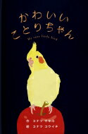 かわいいことりちゃん くらやみ文庫 / コナツマキコ 