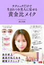 テクニックだけで生まれつき美人に見せる黄金比メイク / ALISA (メイクアップアーティスト) 【本】