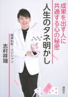 人生のタネ明かし 成果を出す人に共通する心の秘密 / 志村祥瑚 【本】