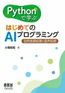 Pythonで学ぶはじめてのAIプログラミング 自然言語処理と音声処理 / 小高知宏 【本】