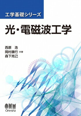 光・電磁波工学 工学基礎シリーズ / 西原浩 【本】