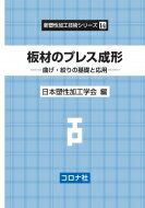 板材のプレス成形 曲げ・絞りの基礎と応用 新塑性加工技術シリーズ / 日本塑性加工学会 【全集・双書】