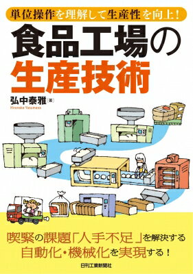 食品工場の生産技術 単位操作を理解して生産性を向上! / 弘中泰雅 【本】