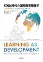 SDGs時代の国際教育開発学 ラーニング・アズ・ディベロップメント / ダニエル・A・ワグナー 