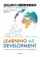 SDGs時代の国際教育開発学 ラーニング・アズ・ディベロップメント / ダニエル・A・ワグナー 【本】