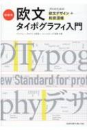 新標準・欧文タイポグラフィ入門 プロのための欧文デザイン+和欧混植 / アンドリュー・ポセケリ 【本】