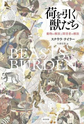 荷を引く獣たち 動物の解放と障害者の解放 / スナウラ・テイラー 【本】