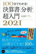 100分でわかる!決算書「分析」超入門 2021 / 佐伯良隆 【本】