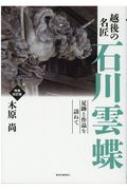 越後の名匠　石川雲蝶 足跡と作品を訪ねて / 木原尚 【本】