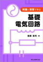 出荷目安の詳細はこちら内容詳細目次&nbsp;:&nbsp;直流回路の要素/ 直流回路の解析法と電源/ 正弦波交流とその複素数表示/ 基本素子の交流回路/ 組み合わせ素子の交流回路/ 交流の電力/ 回路方程式と定理/ 共振回路とブリッジ回路/ 相互誘導回路/ 2端子対回路の行列表現/ 回路の過渡現象/ 付録