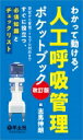 わかって動ける!人工呼吸管理ポケットブック 改訂版 / 志馬伸朗 【本】