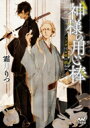 神様の用心棒 うさぎは玄夜に跳ねる ファン文庫 / 霜月りつ 【文庫】