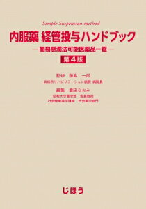 内服薬経管投与ハンドブック 簡易懸濁法可能医薬品一覧 / 藤島一郎 【本】