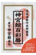 神宮館百彩暦 令和3年 / 神宮館編集部 【本】