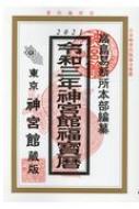 神宮館福宝暦 令和3年 / 神宮館編集部 【本】