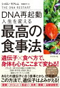 DNA再起動 人生を変える最高の食事法 / シャロン モアレム 【本】