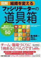 図解　組織を変えるファシリテーターの道具箱 働きがいと成果を両立させるパワーツール50 / 森時彦 