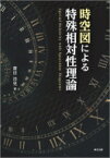 時空図による特殊相対性理論 / 齋田浩見 【本】