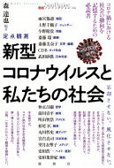 定点観測　新型コロナウイルスと私たちの社会　2020年前半 論創ノンフィクション / 森達也 【本】