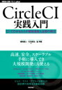 CircleCI実践入門--CI / CDによる開発の効率化 / 浦井誠人 【本】