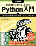 最短距離でゼロからしっかり学ぶPython入門　必修編 プログラミングの基礎からエラー処理、テストコードの書き方まで / Eric Matthes 