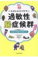 いちばんわかりやすい過敏性腸症候群 もう悩まない!おなかの不調との付き合い方 読む常備薬 / 伊藤克人 【本】