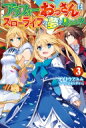 アラフォーおっさんはスローライフの夢を見るか? 3 HJ NOVELS / サイトウアユム 【本】