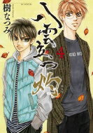 八雲立つ 灼 4 花とゆめコミックス / 樹なつみ イツキナツミ 【コミック】