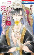 コレットは死ぬことにした 17 花とゆめコミックス / 幸村アルト 【コミック】