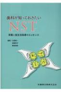 歯科が知っておきたいNST 栄養と食生活指導のエッセンス / 古屋純一 【本】