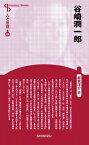 谷崎潤一郎 Century　Books / 板東洋介 【全集・双書】