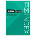 判例INDEX後遺障害別に見る交通事故300判例の逸失利益算定 / 第一法規「判例体系」編集部 【本】