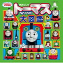 きかんしゃトーマスGO GO 大図鑑 きかんしゃトーマスの本 / ポプラ社 【絵本】