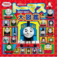 きかんしゃトーマスGO GO 大図鑑(トーマスリュック スペシャルセット) きかんしゃトーマスの本 / ポプラ社 【絵本】