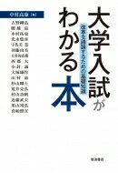 大学入試がわかる本 改革を議論するための基礎知識 / 中村高康 【本】