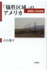 「犠牲区域」のアメリカ 核開発と先住民族 / 石山徳子 【本】
