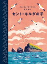 出荷目安の詳細はこちら内容詳細イギリス、スコットランドのはずれにあるセント・キルダ諸島。荒れる海にかこまれ、たくさんの海鳥があつまるこの島に、人々は古くからくらしていました。外の世界から遠くはなれて、お金も電気もなしに、きびしい自然のなかで生きるための工夫をこらす—でも、そんなくらしは、1930年をさいごに失われてしまいます。知られざる島の生活と、ひとつの文化が消えていった歴史を、5歳で島をはなれた少年の目をとおして伝える、美しい本。