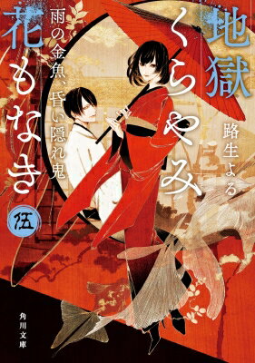 地獄くらやみ花もなき 5 雨の金魚、昏い隠れ鬼 角川文庫 / 路生よる 【文庫】