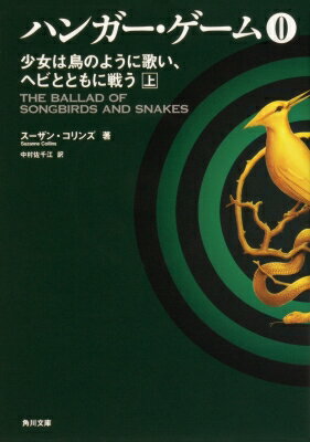 ハンガー・ゲーム0 少女は鳥のように歌い、ヘビとともに戦う 上 角川文庫 / スーザン・コリンズ 