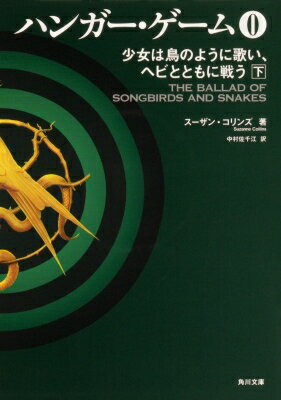 ハンガー・ゲーム0 少女は鳥のように歌い、ヘビとともに戦う 下 角川文庫 / スーザン・コリンズ 