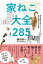 家ねこ大全285 現役獣医師が猫のホンネから不調の原因までを解説! / 藤井康一 (獣医) 【本】 1,650円