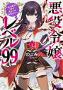 悪役令嬢レベル99 -私は裏ボスですが魔王ではありません- その1 B's-LOG COMICS / のこみ 【本】