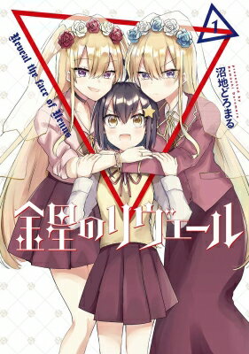 出荷目安の詳細はこちら内容詳細伝統ある女子校・星河学園に通う久守すがらは、「エンゲージ姉妹」と呼ばれる学園の制度により“お姉様”白鷺結と一緒に暮らしている。結は歌劇部のトップスターであり、人懐っこく誰からも好かれる人望の持ち主。彼女がどうしてすがらを“妹（ルビ：スピカ）”に選んだのかはわからないけれど、ふたりは良い関係を築いていた。しかし結の双子の姉、白鷺初がすがらに接近してきたことから、日常は少しずつ変化を始める。普段は冷徹な生徒会長を装う初は、すがらの前では好意全開！　初の行動にすがらは心乱されてしまい、そして結もまた、すがらへの態度を変えていく……。それどころか、初と結は姿を入れ替えてすがらにアプローチするようになり!?