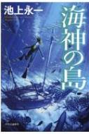 海神の島 / 池上永一 イケガミエイイチ 