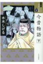 今昔物語 下 ワイド版マンガ日本の古典 / 水木しげる ミズキシゲル 【全集・双書】(3)