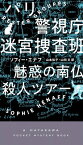 パリ警視庁迷宮捜査班 魅惑の南仏殺人ツアー / ソフィー・エナフ 【新書】